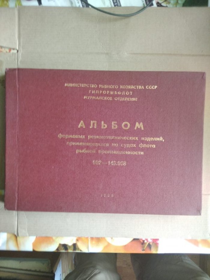 Альбом формовых резинотехнических изделий, применяющихся на судах флота рыбной промышленности. 902-143.068