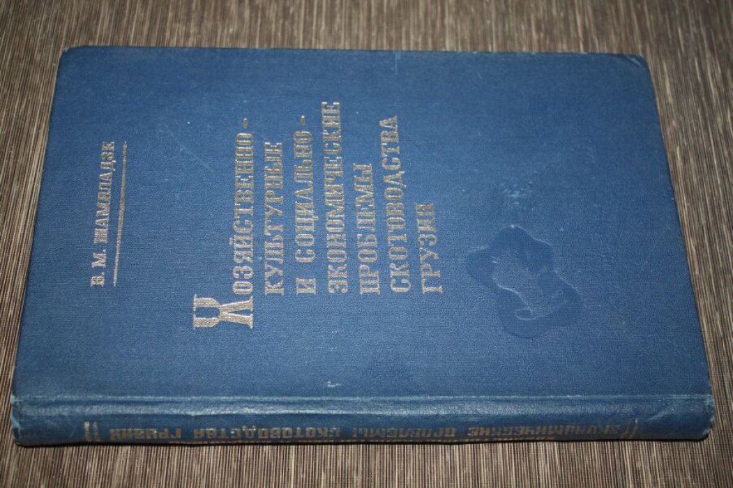 Шамиладзе В. М. Хозяйственно-культурные и социально-экономические проблемы скотоводства Грузии. Историко-этнографическое исследование.