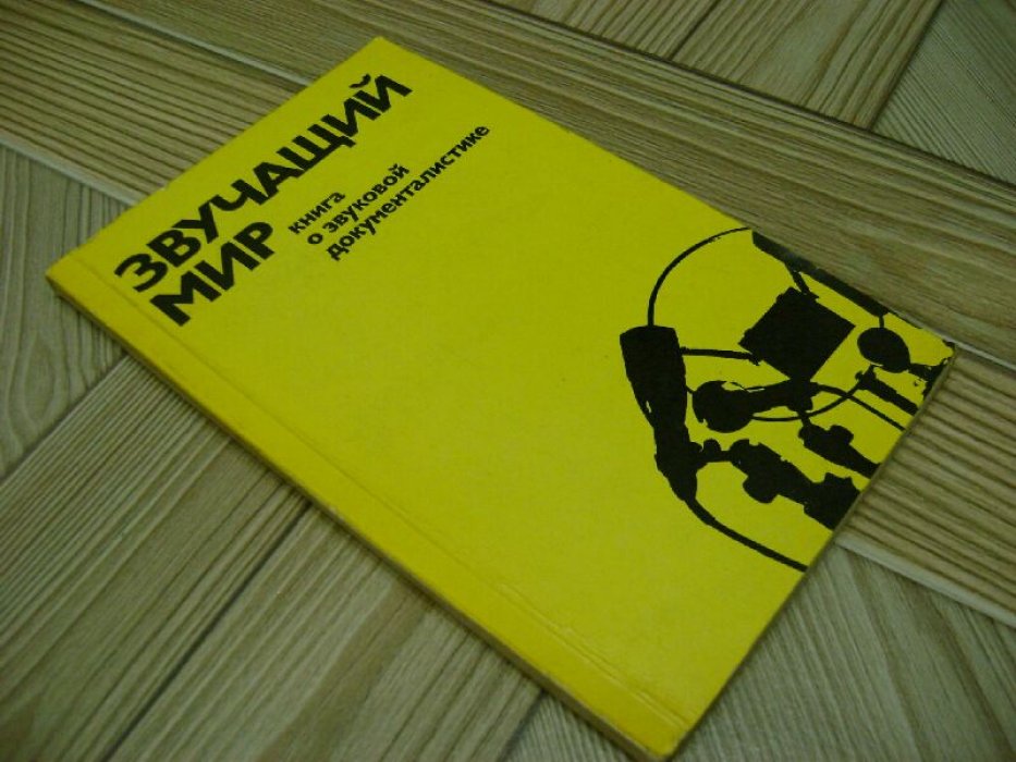 Звучащий мир. Книга о звуковой документалистике.
