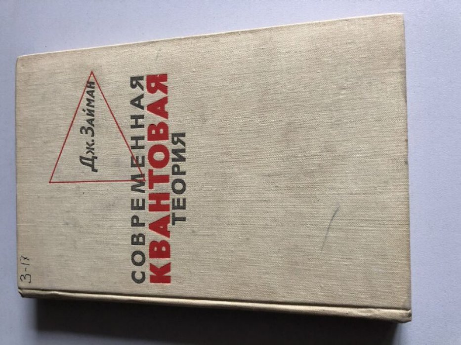 Займан Дж. Современная квантовая теория.