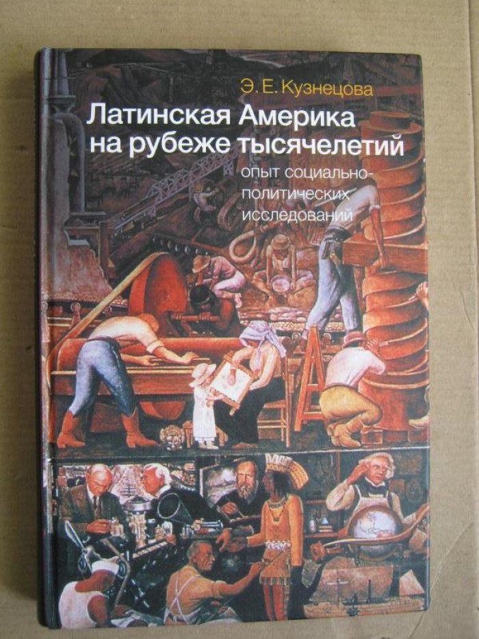 Кузнецова Э. Е. Латинская Америка на рубеже тысячелетий: опыт социально-политических исследований.