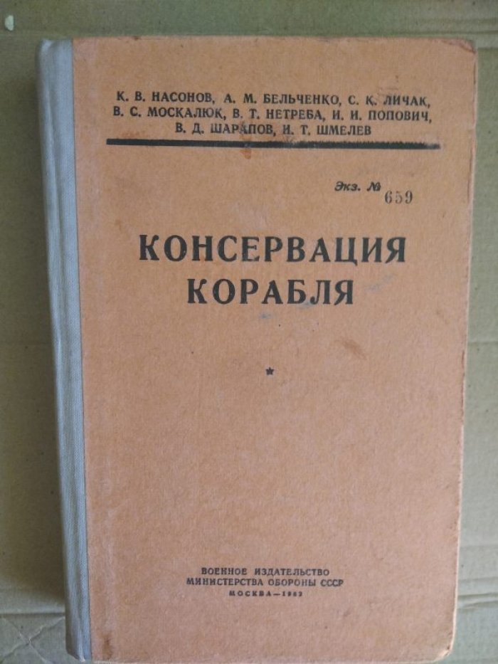 Насонов К.В., Бельченко А.М., Личак С.К. и др. Консервация корабля.