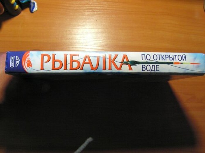 Рафеенко В.Д. Рыбалка по открытой воде начинающим и не только.