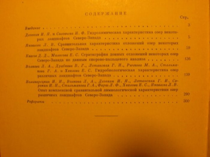 Озера различных ландшафтов Северо-Запада СССР.