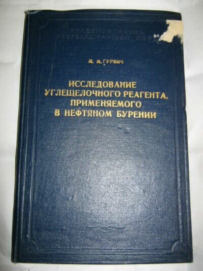 Гурвич М. М. Исследование углещелочного реагента, применяемого в нефтяном бурении.