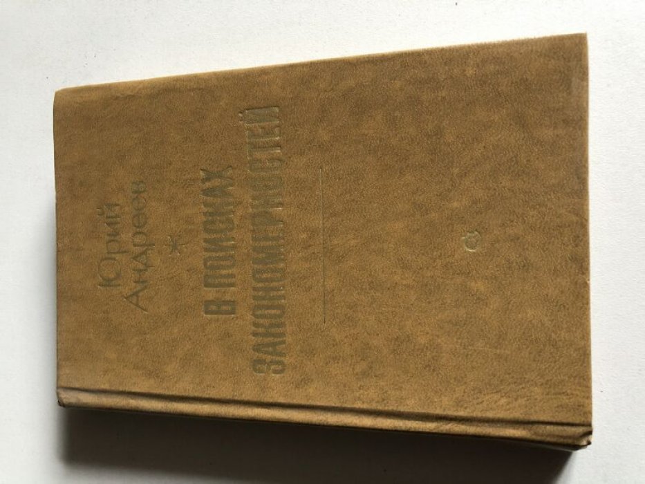 Андреев Ю. А. В поисках закономерностей. О современном литературном развитии.
