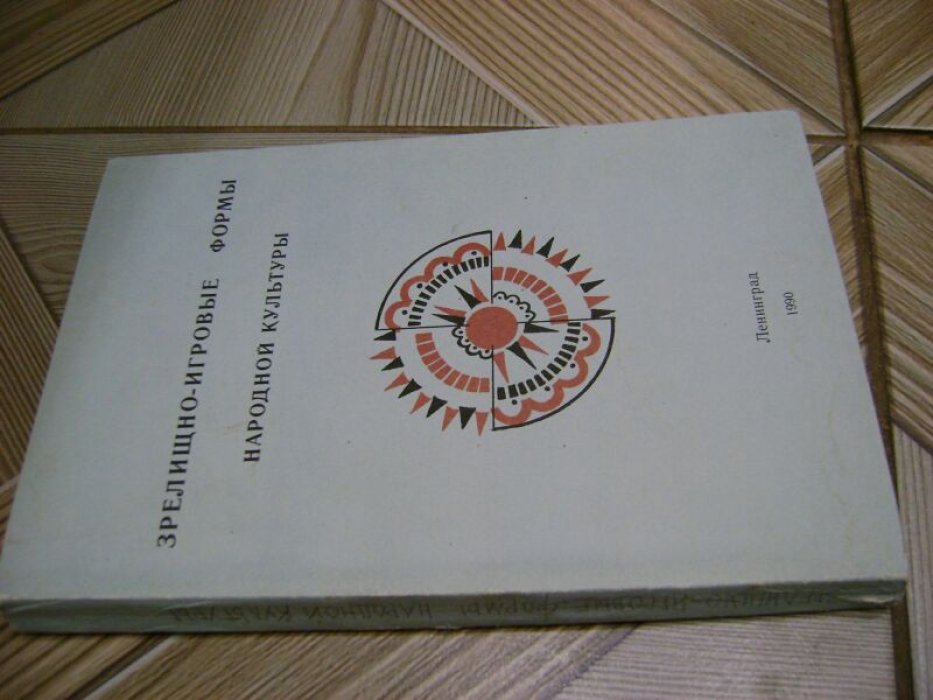 Зрелищно-игровые формы народной культуры.