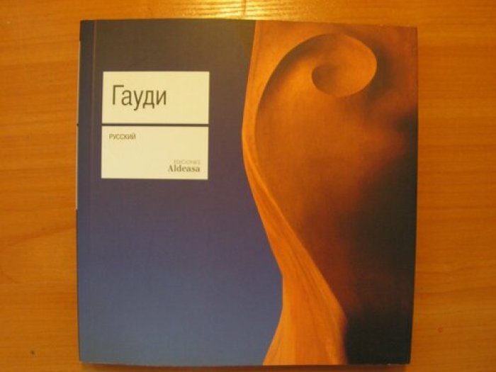 Гауди.