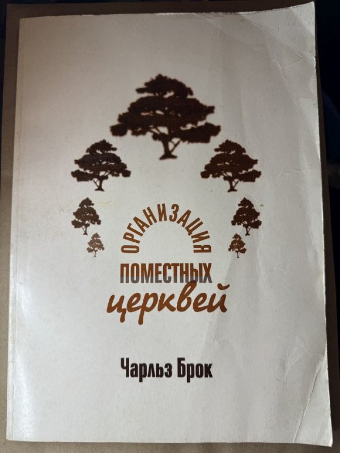 Брок Чарльз. Организация поместных церквей.