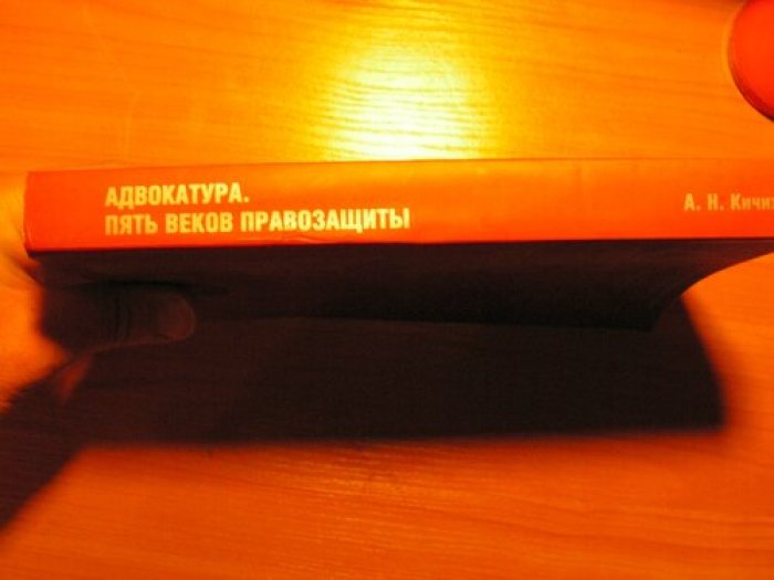 Кичихин А.Н. Адвокатура. Пять веков правозащиты