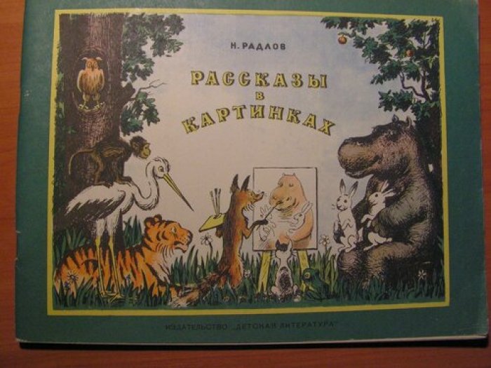 Радлов Н. Рассказы в картинках.