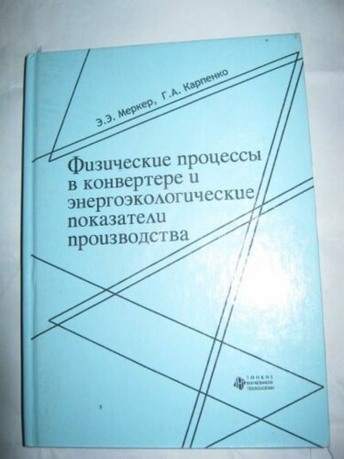 Меркер Э. Э., Карпенко Г. А. Физические процессы в конвертере и энергоэкологические показатели производства.