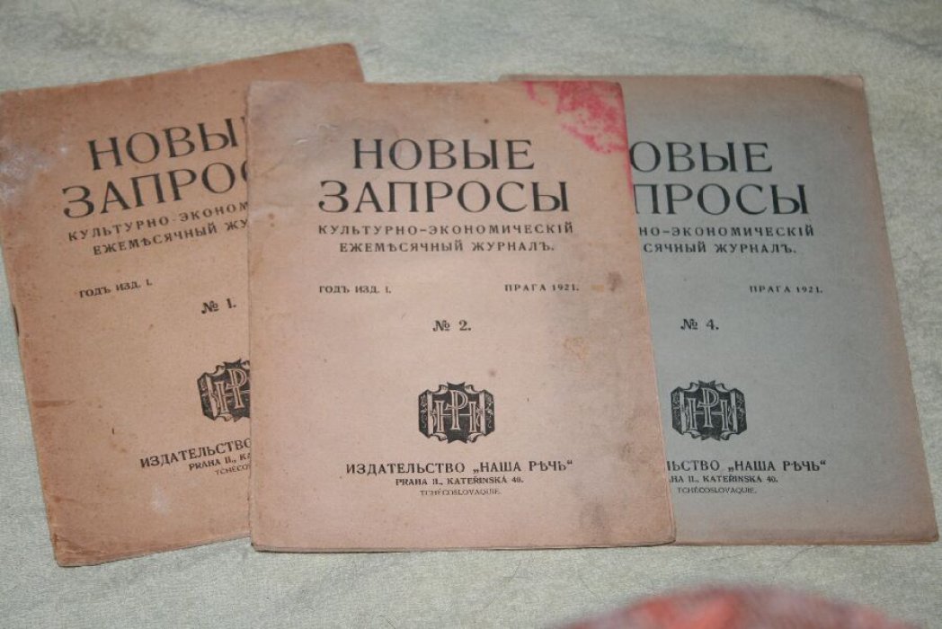 Новые запросы. Культурно-экономический ежемесячный журнал. №№ 1, 2, 4.