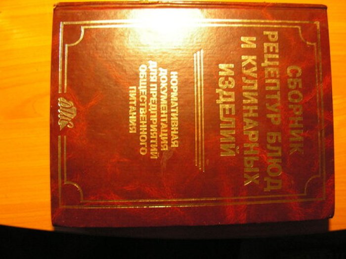 Сборник рецептур блюд и кулинарных изделий.
