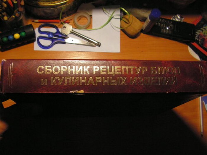 Сборник рецептур блюд и кулинарных изделий.