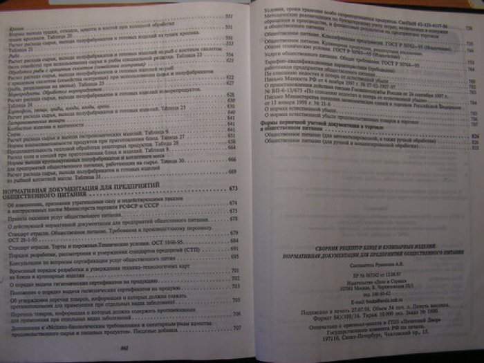 Сборник рецептур блюд и кулинарных изделий.