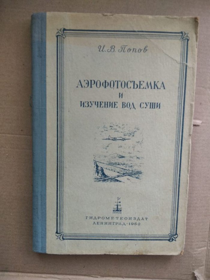 Попов И.В. Аэрофотосъемка и изучение вод суши.