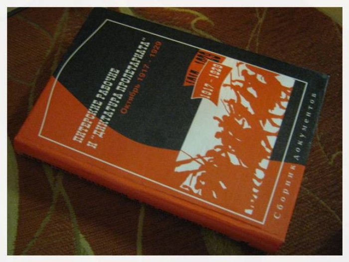 Питерские рабочие и `диктатура пролетариата`. Октябрь 1917-1929 гг. Экономические конфликты и политический протест.Сборник документов.