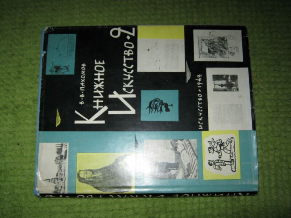 Пахомов В.В. Книжное искусство. Книга 2-я. Иллюстрации.