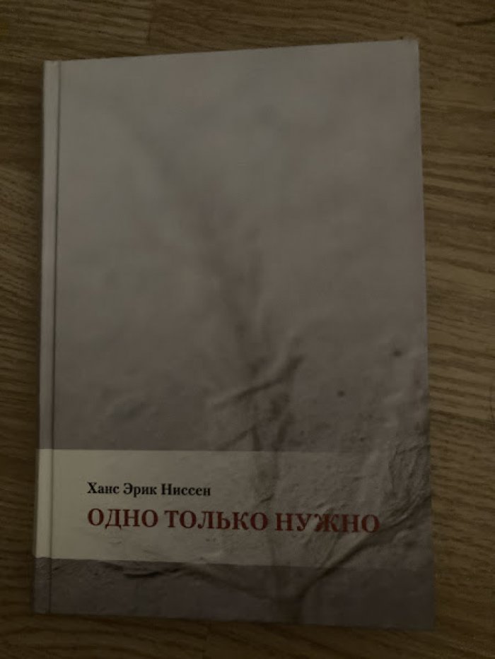 Ниссен Ханс Эрик. Одно только нужно. Духовные размышления на каждый день.