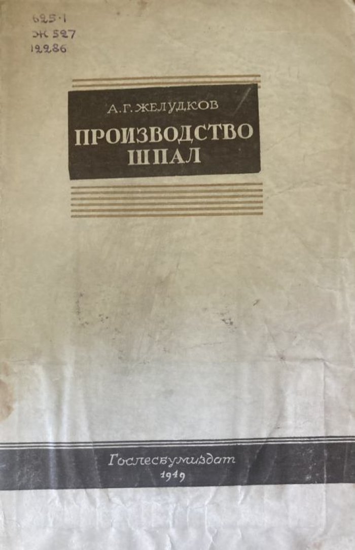 Желудков А.Г. Производство шпал.