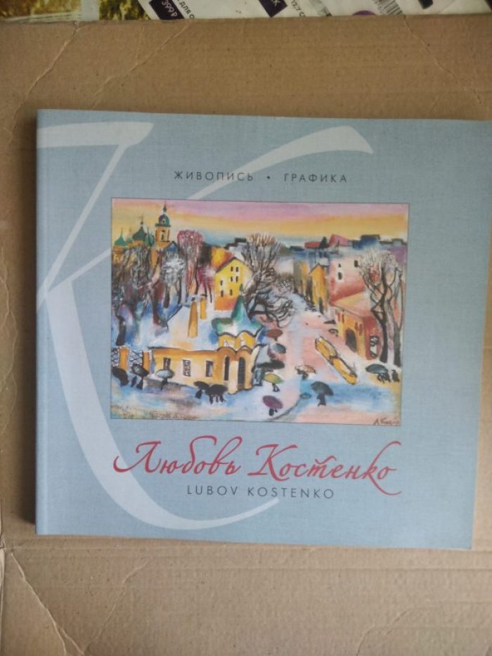 Костенко Любовь. Живопись, графика.