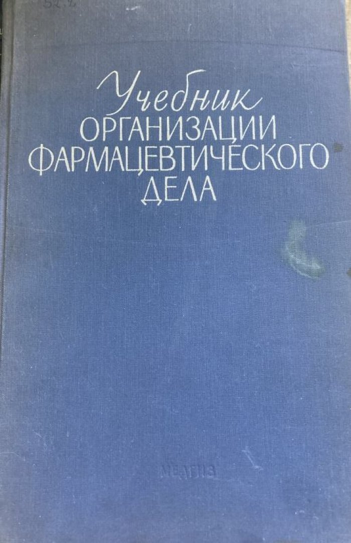 Голосова Н.А., Леменев Л.М., Литинский А.М. и др. Учебник организации фармацевтического дела.