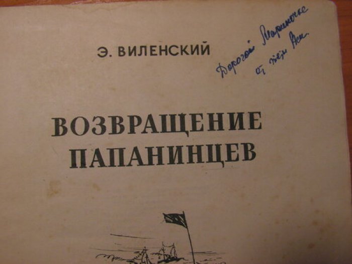 Виленский Э. Возвращение Папанинцев.