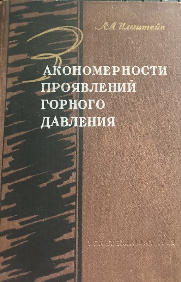 Ильштейн А.М. Закономерности проявлений горного давления в лавах пологопадающих пластов каменноугольных месторождений.