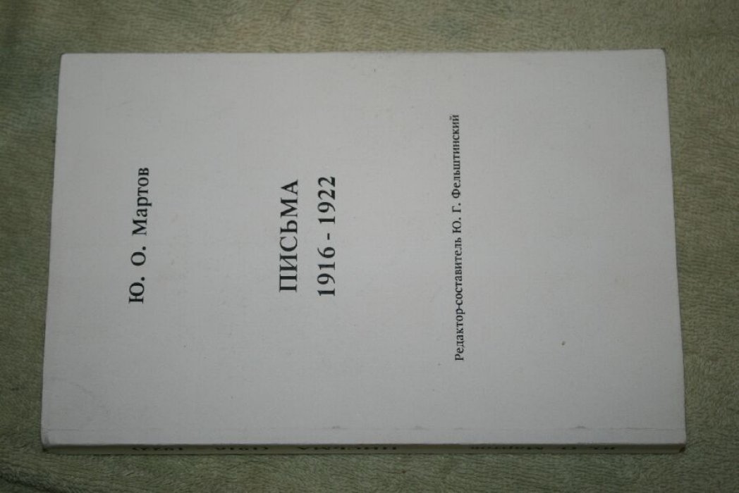 Мартов, Юлий. Письма 1916—1922.