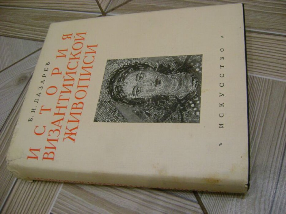 Лазарев В.Н. История Византийской живописи.
