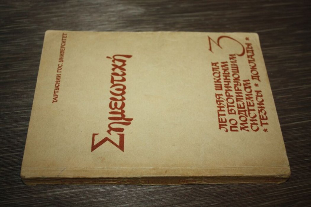 Летняя школа по вторичным моделирующим системам. Тезисы. Доклады.