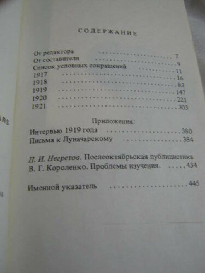 В.Г.Короленко в годы революции и гражданской войны. 1917-1921. Биографическая хроника.