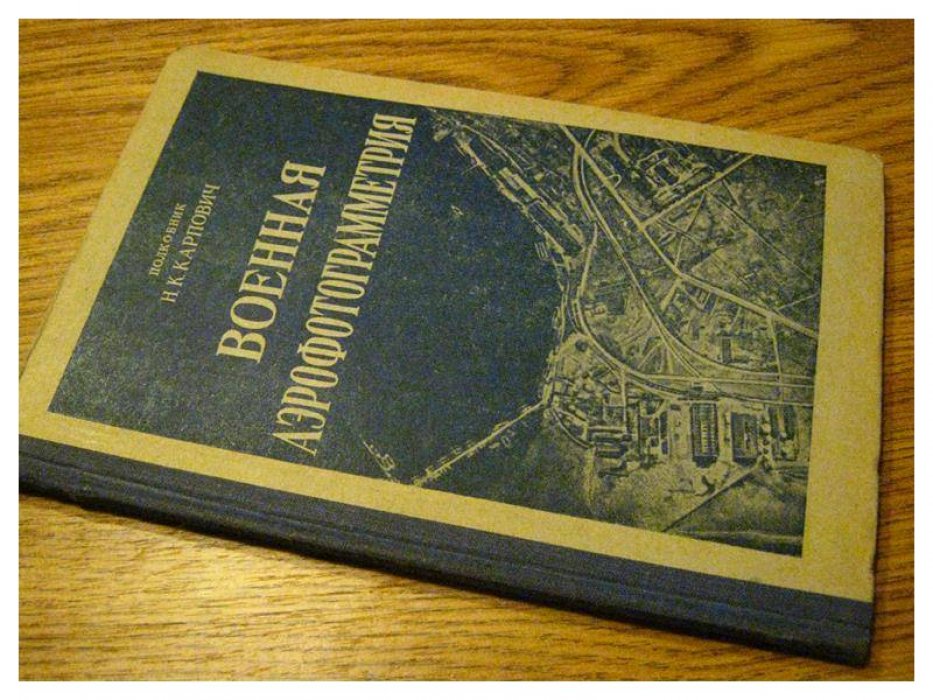 Карпович Н. Военная аэрофотограмметрия.