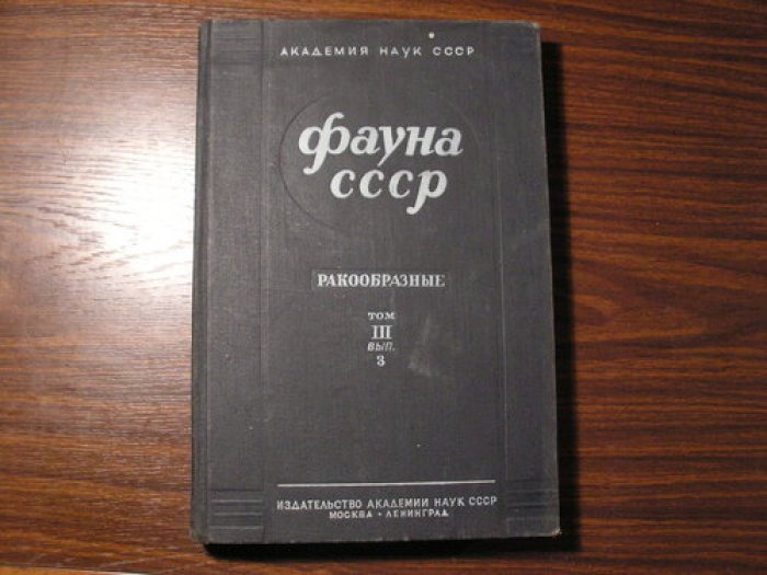 Фауна СССР. Ракообразные. Т.III ,вып 3.