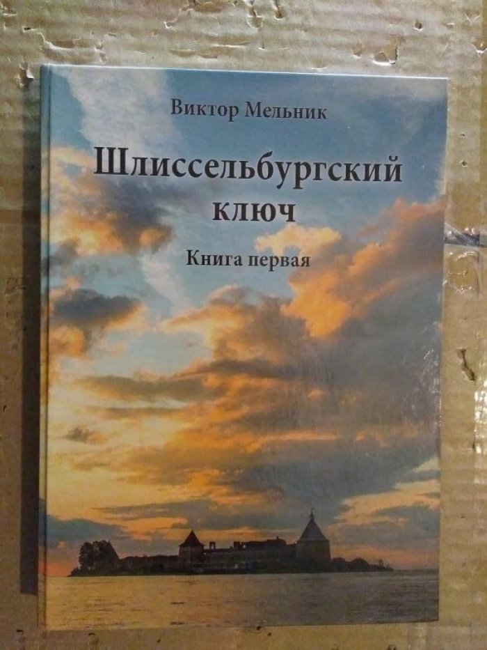 Мельник Виктор Павлович. Шлиссельбургский ключ. Книга 1