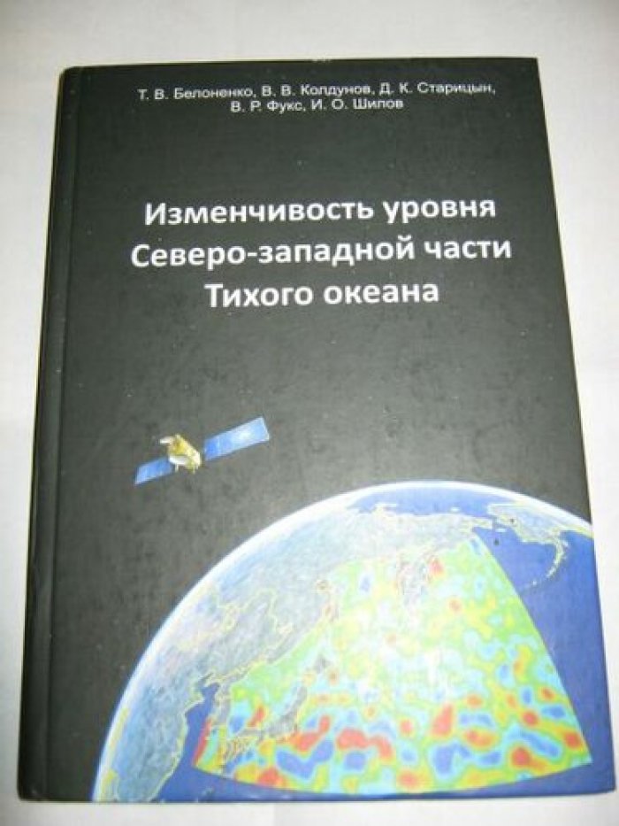 Белоненко Т. В., Колдунов В. В., Старицын Д. К. и др. Изменчивость уровня Северо-западной части Тихого океана.