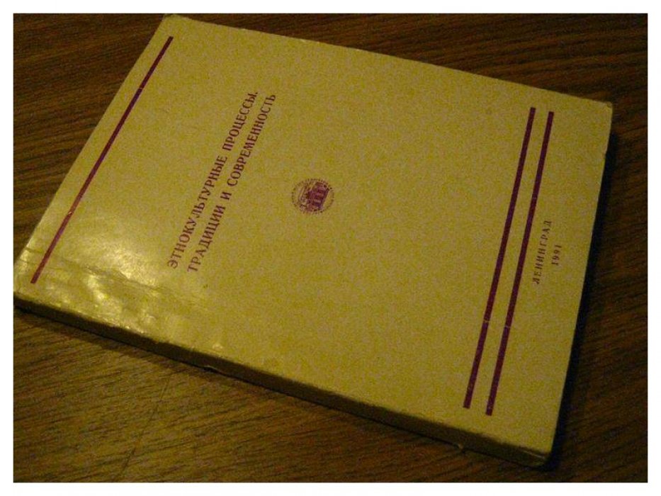 Этнокультурные процессы. Традиции и современность.
