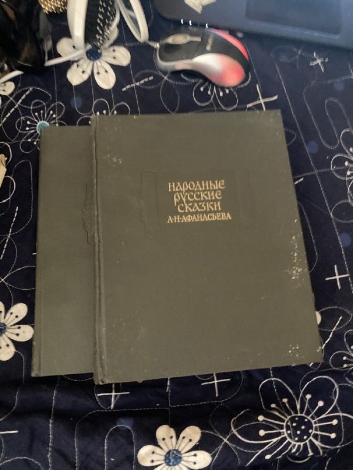 Народные русские сказки А.Н.Афанасьева. В трех томах. Том II, Том III