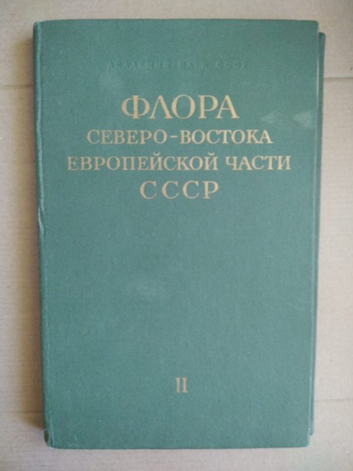 Флора северо-востока европейской части СССР. Т. II. Семейства Cyperaceae – Caryophyllaceae.