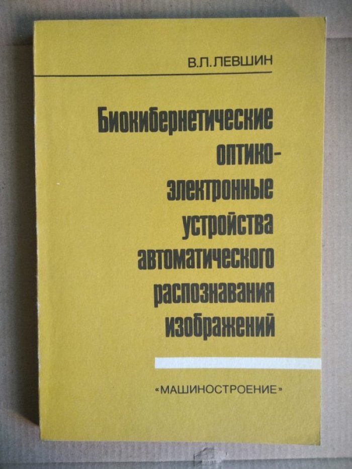 Левшин В.Л. Биокибернетические оптико-электронные устройства автоматического распознавания изображений.