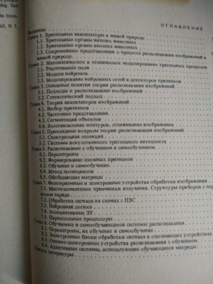 Левшин В.Л. Биокибернетические оптико-электронные устройства автоматического распознавания изображений.