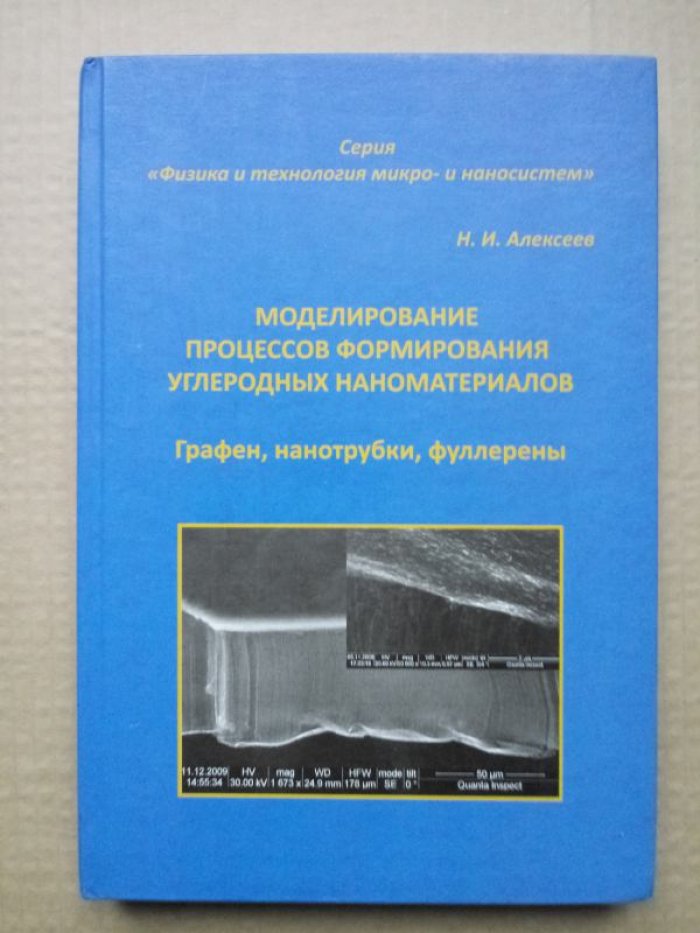 Алексеев Н.И. Моделирование процессов формирования углеродных наноматериалов. Графен, нанотрубки, фуллерены