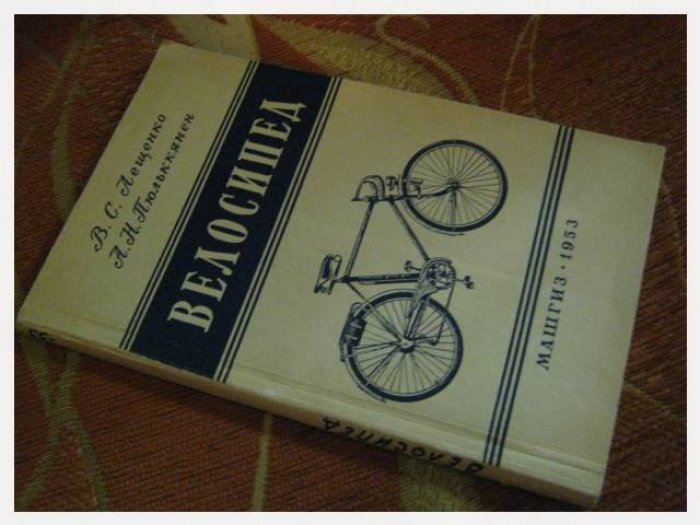 Лещенко В.С., Тюльккянен А.Н. Велосипед. Спутник начинающего велосипедиста