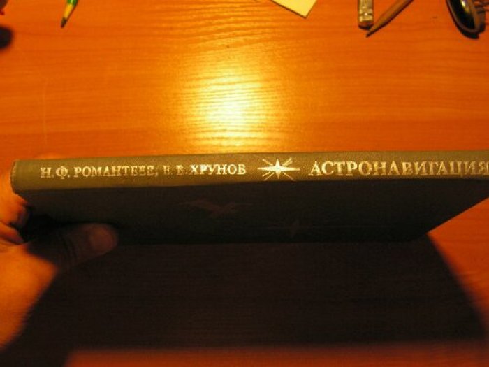 Романтеев Н.Ф., Хрунов Е.В. Астрономическая навигация пилотируемых космических кораблей.