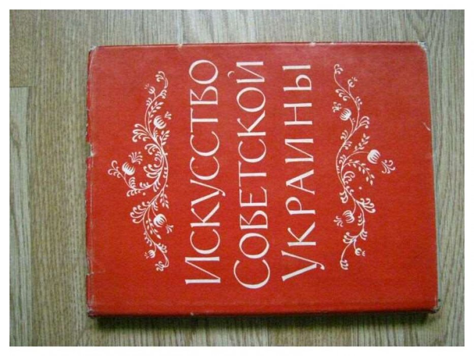 Курильцева В. Яворская Н. Искусство Советской Украины.