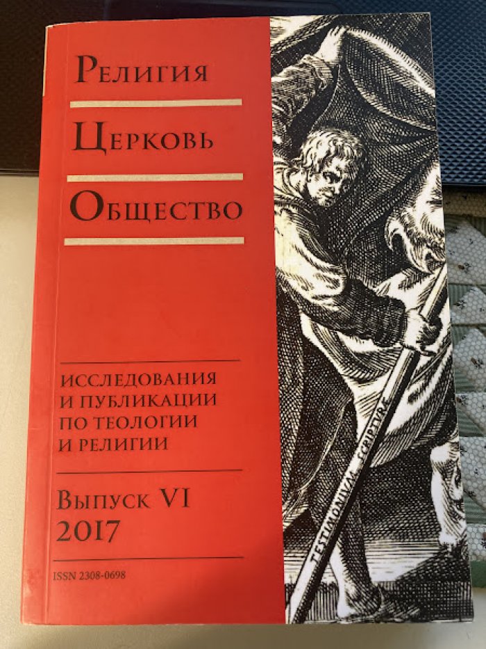 Религия. Церковь. Общество. Исследования и публикации по теологии и религии. Выпуск VI. 2017 год.