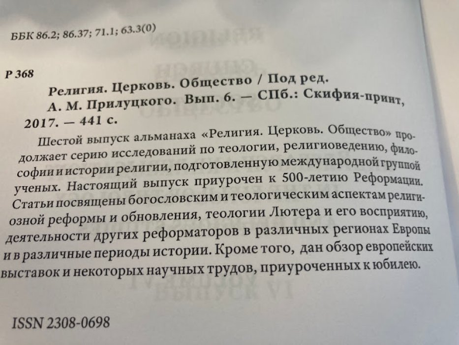 Религия. Церковь. Общество. Исследования и публикации по теологии и религии. Выпуск VI. 2017 год.