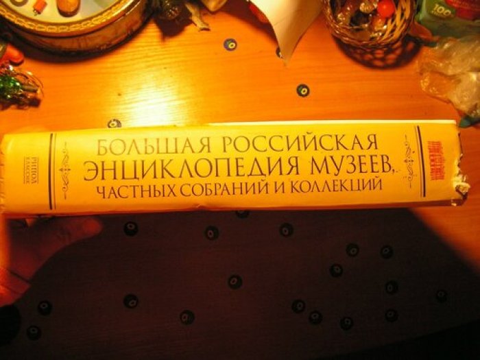 Большая российская энциклопедия музеев, частных собраний и коллекций