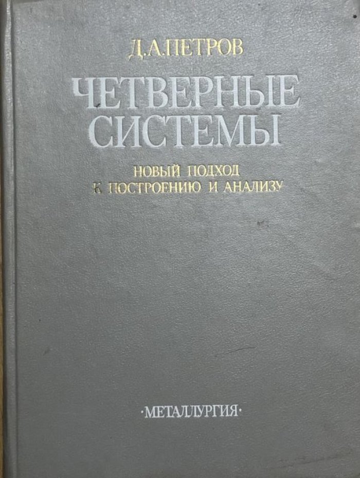 Петров Д.А. Четверные системы (новый подход к построению и анализу).